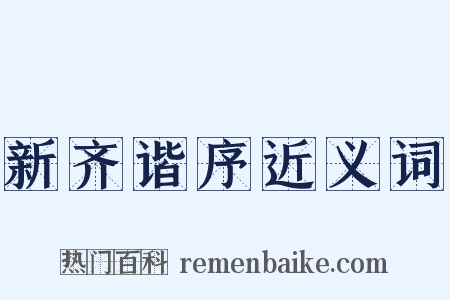 新齐谐序近义词是什么意思的图片